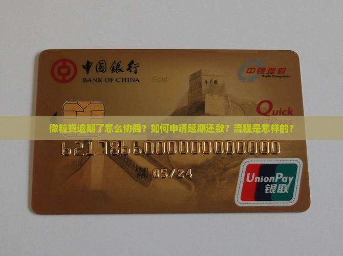 微粒贷逾期了怎么协商？如何申请延期还款？流程是怎样的？