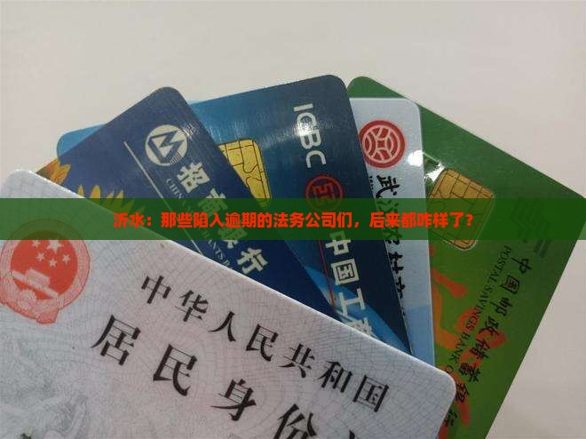 沂水：那些陷入逾期的法务公司们，后来都咋样了？