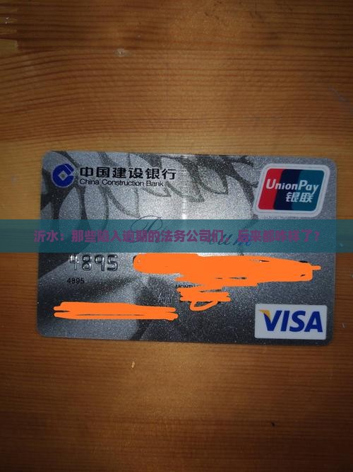 沂水：那些陷入逾期的法务公司们，后来都咋样了？