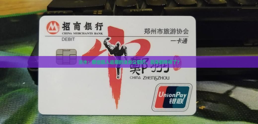 沂水：那些陷入逾期的法务公司们，后来都咋样了？