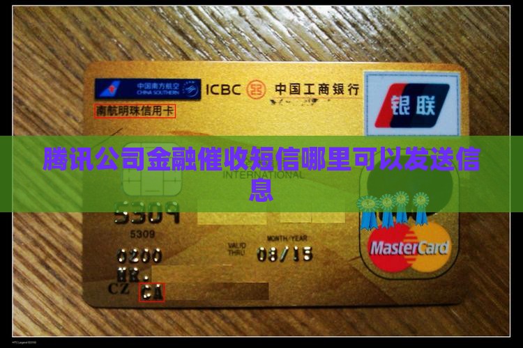 腾讯公司金融催收短信哪里可以发送信息