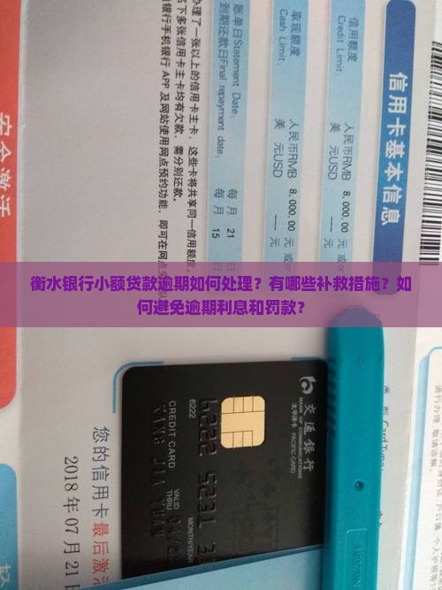 衡水银行小额贷款逾期如何处理？有哪些补救措施？如何避免逾期利息和罚款？