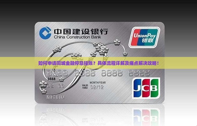 如何申请同城金融停息挂账？具体流程详解及痛点解决攻略！
