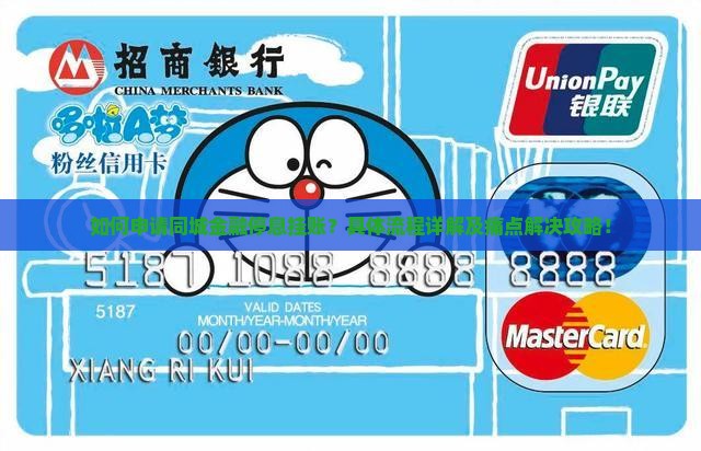 如何申请同城金融停息挂账？具体流程详解及痛点解决攻略！