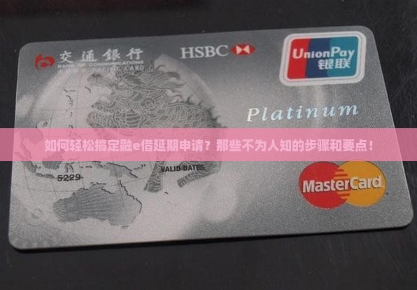 如何轻松搞定融e借延期申请？那些不为人知的步骤和要点！