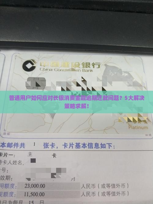 普通用户如何应对长银消费金融逾期还款问题？5大解决策略求解！