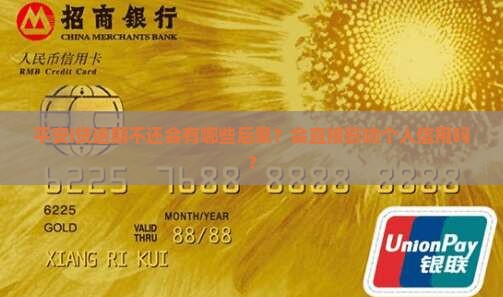 平安i贷逾期不还会有哪些后果？会直接影响个人信用吗？