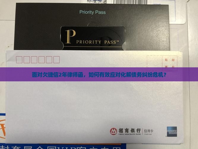 面对欠捷信2年律师函，如何有效应对化解债务纠纷危机？
