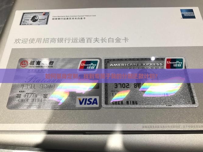 如何量身定制，找到专属于我的分期还款计划？