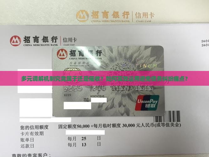 多元调解机制究竟属于还是催收？如何高效运用避免债务纠纷痛点？