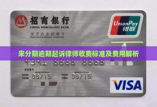 来分期逾期起诉律师收费标准及费用解析