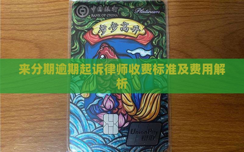 来分期逾期起诉律师收费标准及费用解析