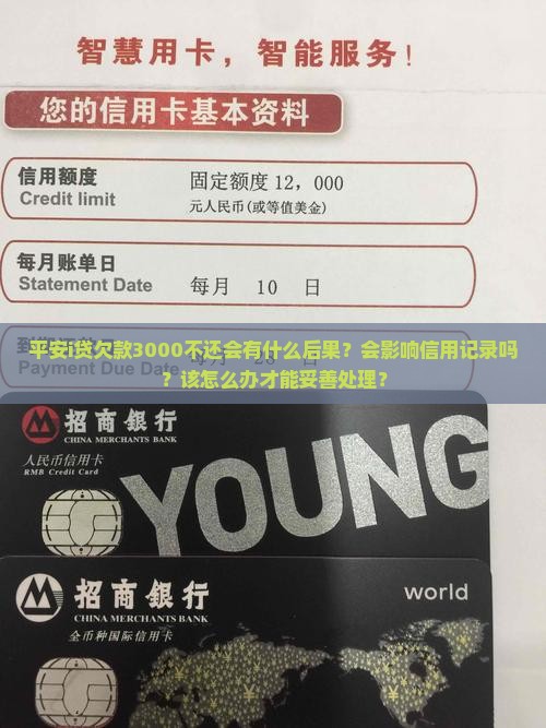 平安i贷欠款3000不还会有什么后果？会影响信用记录吗？该怎么办才能妥善处理？