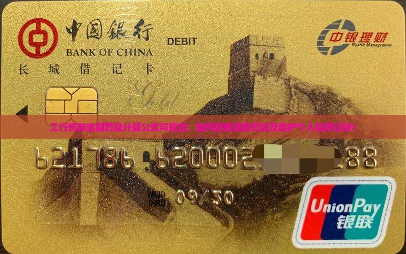 工行贷款逾期罚息计算公式与规定：如何避免高额罚息及维护个人信用记录？