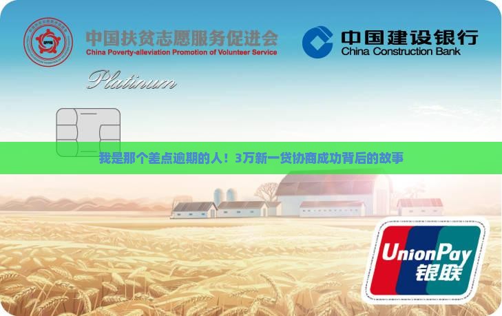 我是那个差点逾期的人！3万新一贷协商成功背后的故事