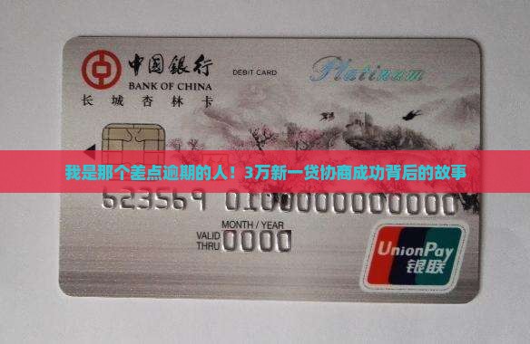 我是那个差点逾期的人！3万新一贷协商成功背后的故事
