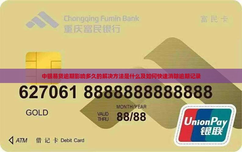 中银易贷逾期影响多久的解决方法是什么及如何快速消除逾期记录