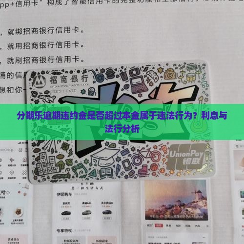 分期乐逾期违约金是否超过本金属于违法行为？利息与法行分析