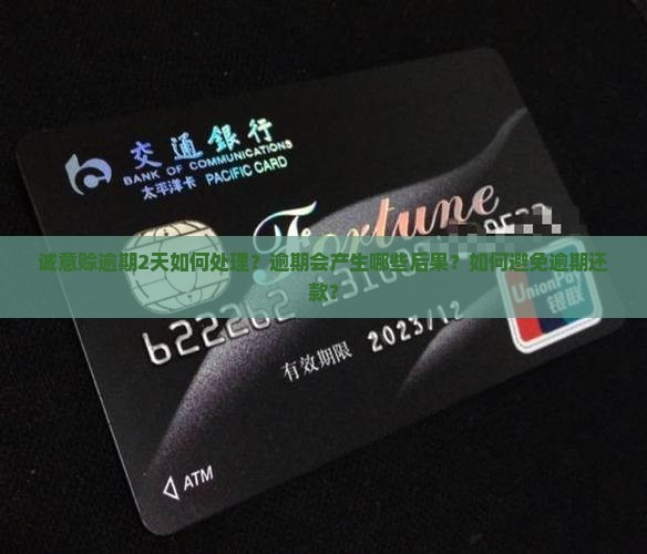 诚意赊逾期2天如何处理？逾期会产生哪些后果？如何避免逾期还款？