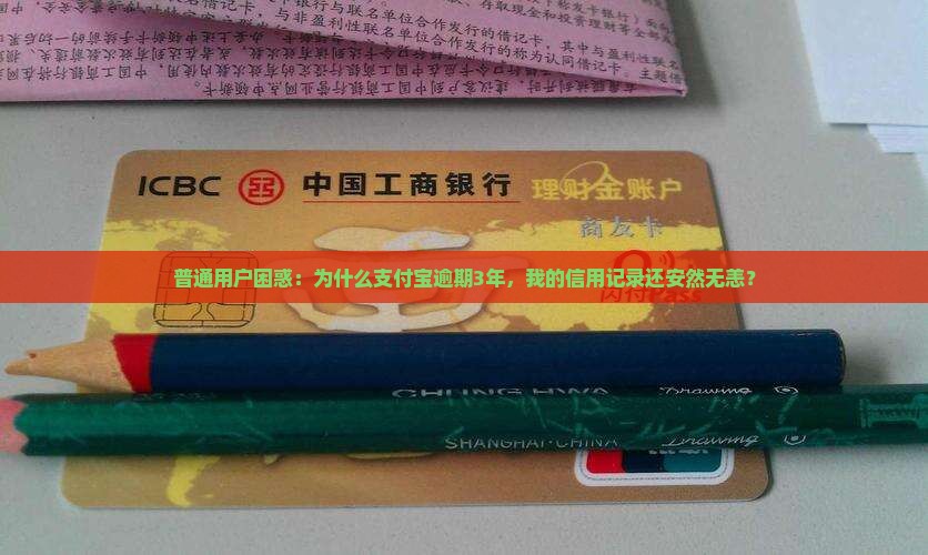 普通用户困惑：为什么支付宝逾期3年，我的信用记录还安然无恙？