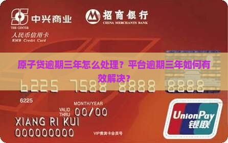 原子贷逾期三年怎么处理？平台逾期三年如何有效解决？