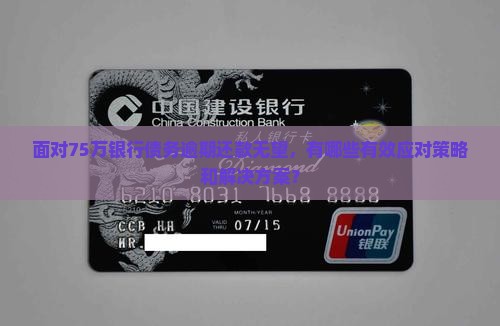 面对75万银行债务逾期还款无望，有哪些有效应对策略和解决方案？