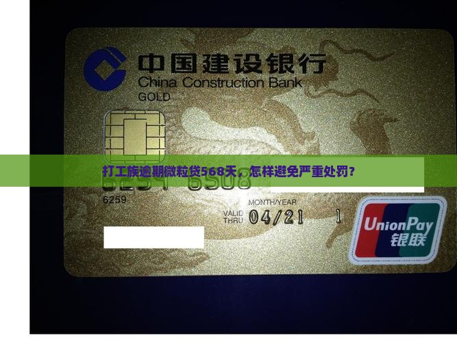 打工族逾期微粒贷568天，怎样避免严重处罚？