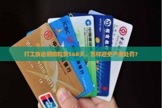 打工族逾期微粒贷568天，怎样避免严重处罚？