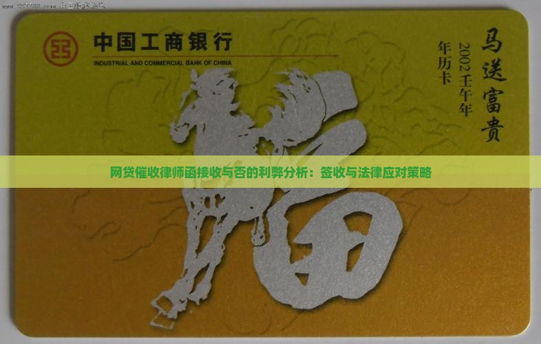网贷催收律师函接收与否的利弊分析：签收与法律应对策略