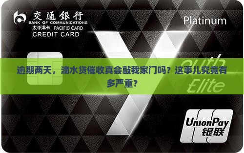 逾期两天，滴水贷催收真会敲我家门吗？这事儿究竟有多严重？