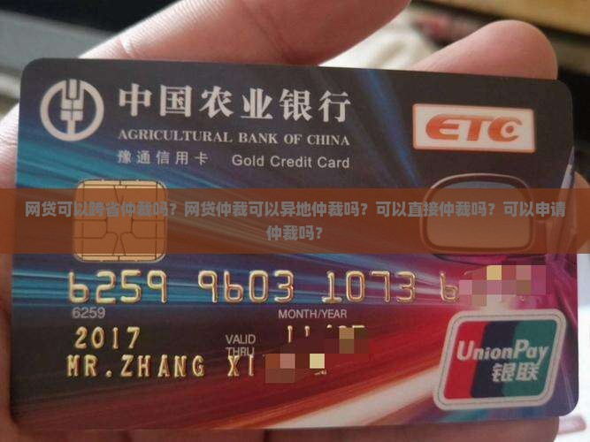 网贷可以跨省仲裁吗？网贷仲裁可以异地仲裁吗？可以直接仲裁吗？可以申请仲裁吗？