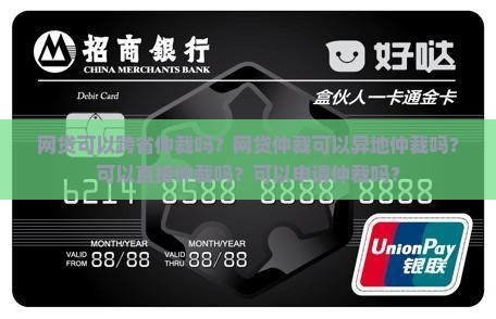 网贷可以跨省仲裁吗？网贷仲裁可以异地仲裁吗？可以直接仲裁吗？可以申请仲裁吗？
