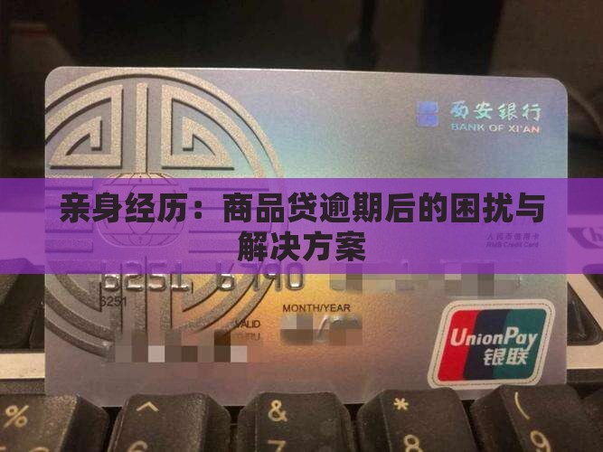 亲身经历：商品贷逾期后的困扰与解决方案