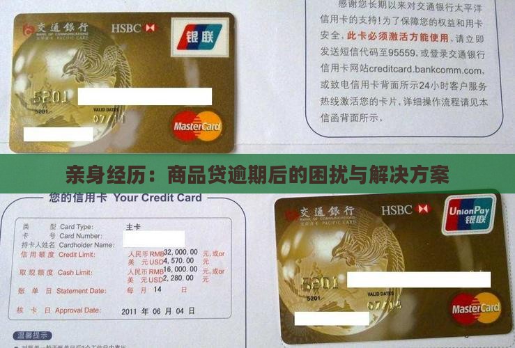 亲身经历：商品贷逾期后的困扰与解决方案