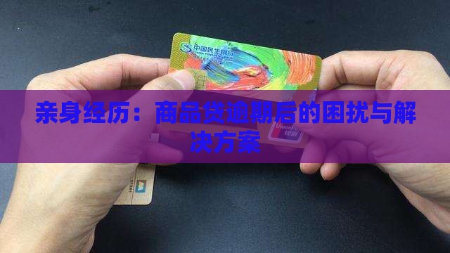 亲身经历：商品贷逾期后的困扰与解决方案