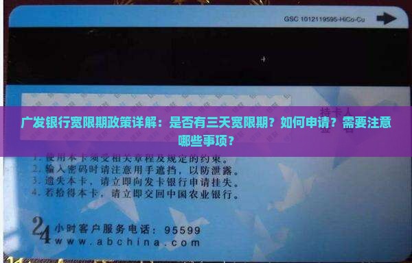 广发银行宽限期政策详解：是否有三天宽限期？如何申请？需要注意哪些事项？