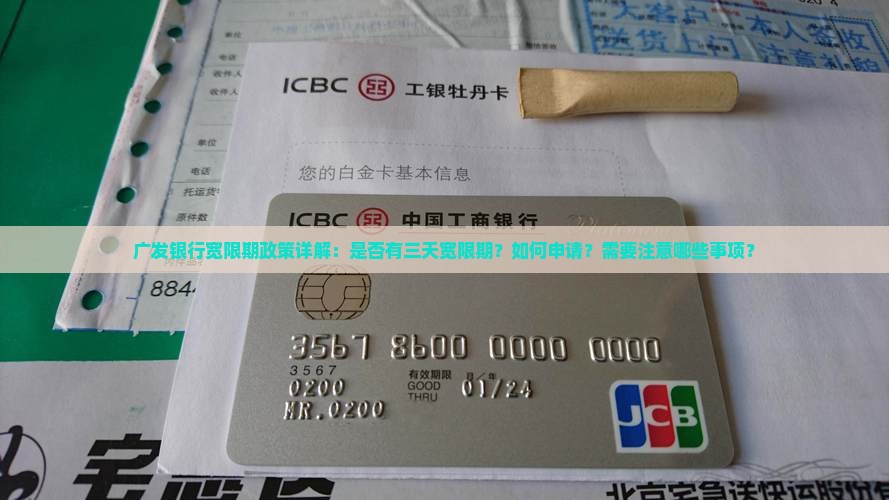广发银行宽限期政策详解：是否有三天宽限期？如何申请？需要注意哪些事项？