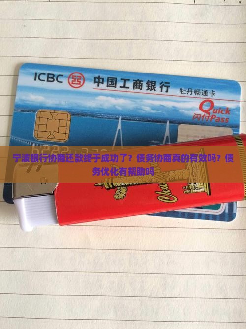 宁波银行协商还款终于成功了？债务协商真的有效吗？债务优化有帮助吗