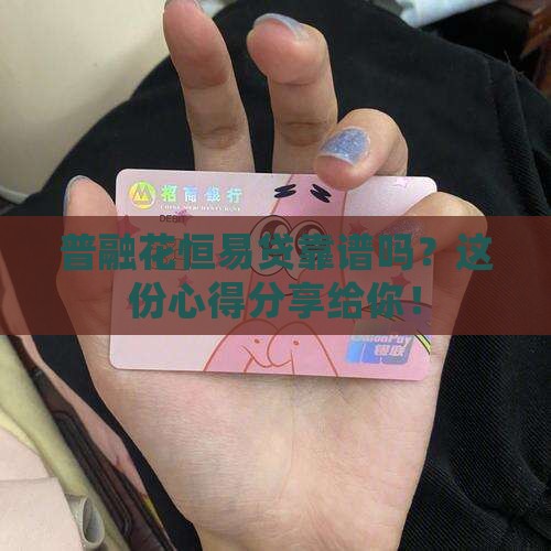 普融花恒易贷靠谱吗？这份心得分享给你！