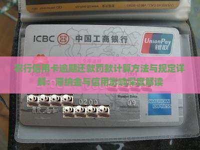 农行信用卡逾期还款罚款计算方法与规定详解：滞纳金与信用影响深度解读