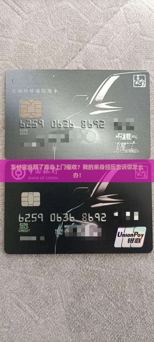 支付宝逾期了真会上门催收？我的亲身经历告诉你怎么办！