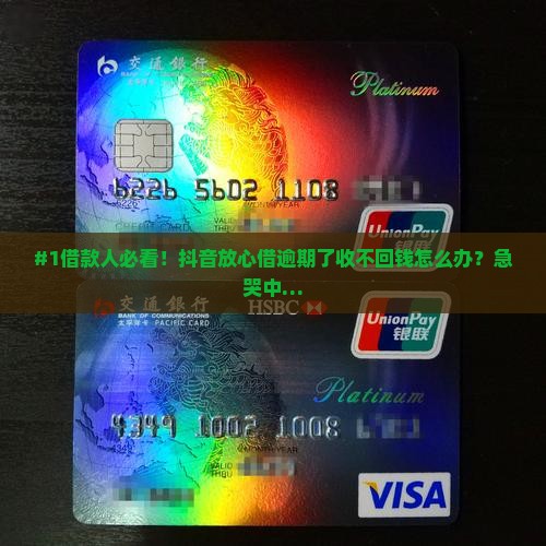 #1借款人必看！抖音放心借逾期了收不回钱怎么办？急哭中…
