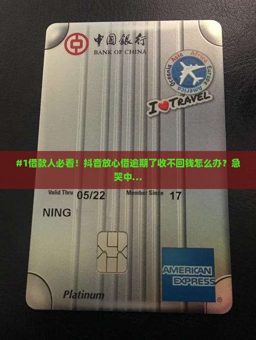 #1借款人必看！抖音放心借逾期了收不回钱怎么办？急哭中…