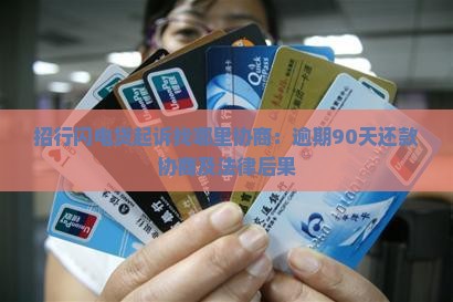 招行闪电贷起诉找哪里协商：逾期90天还款协商及法律后果