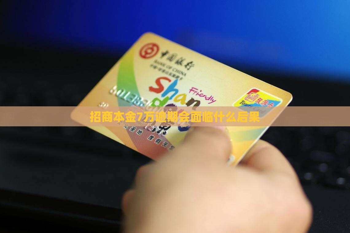 招商本金7万逾期会面临什么后果
