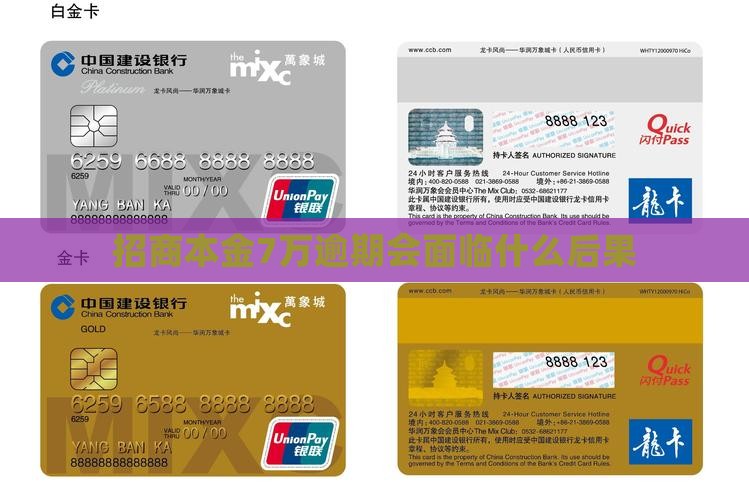 招商本金7万逾期会面临什么后果