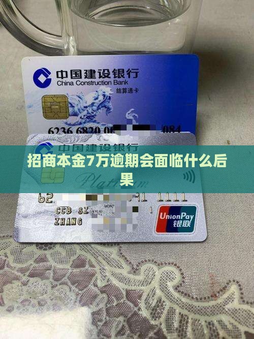 招商本金7万逾期会面临什么后果