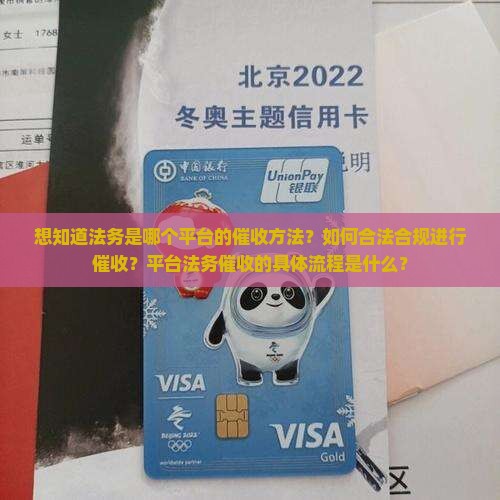 想知道法务是哪个平台的催收方法？如何合法合规进行催收？平台法务催收的具体流程是什么？