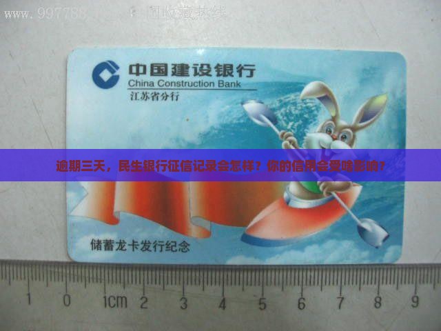 逾期三天，民生银行征信记录会怎样？你的信用会受啥影响？