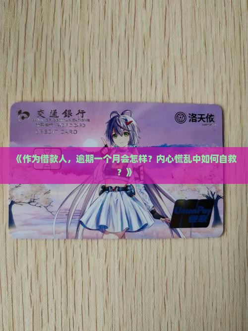 《作为借款人，逾期一个月会怎样？内心慌乱中如何自救？》